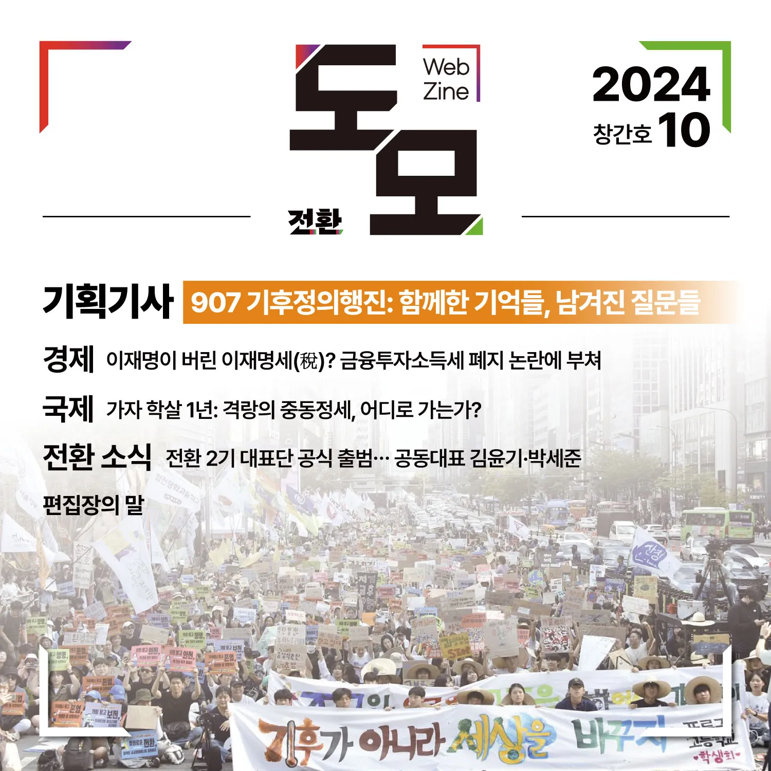 도모 뉴스레터: 2024년 10월호 (창간호)
