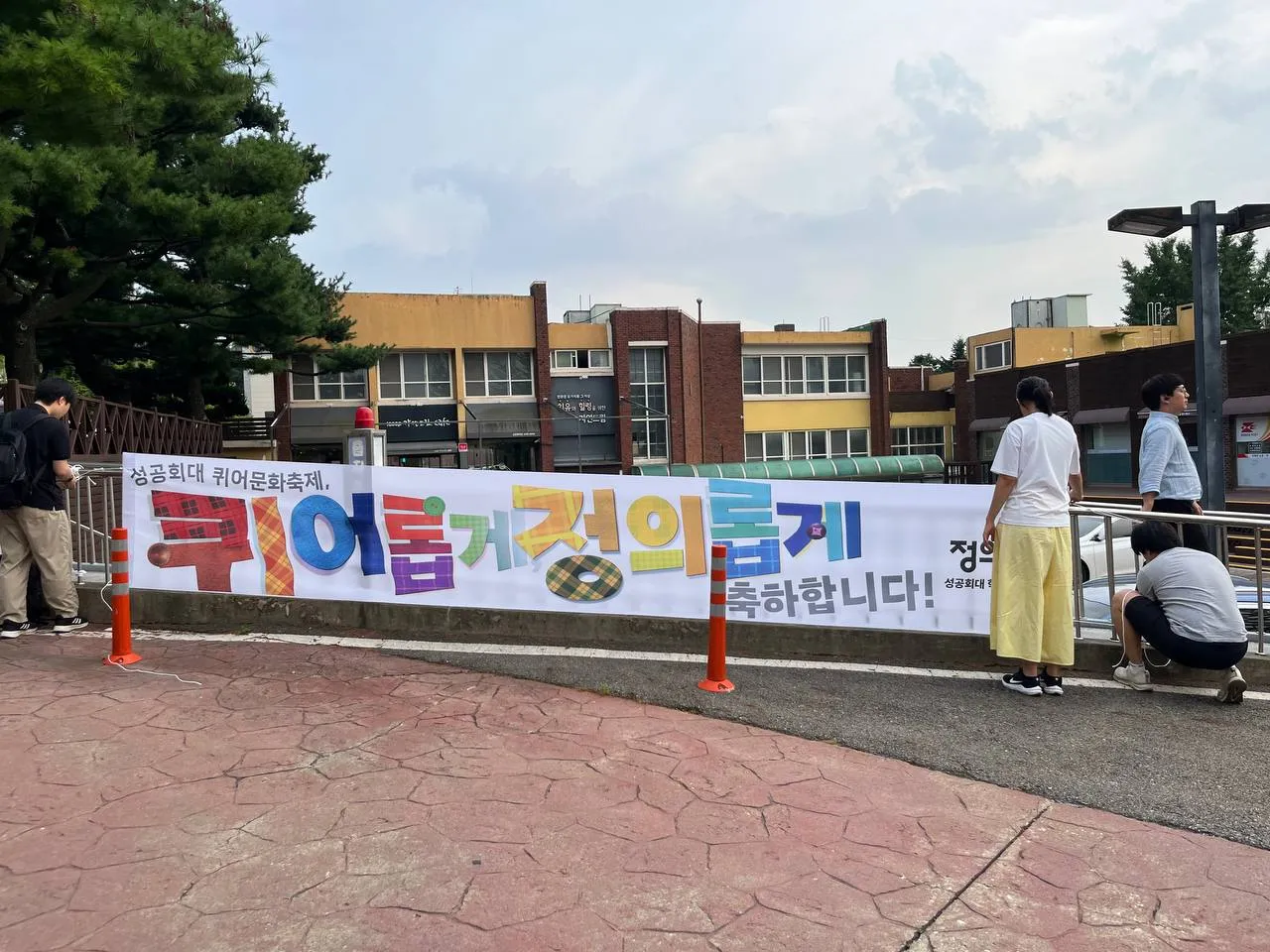 이야기가 만들어지는, 성공회대학교 퀴어문화축제와 '회대으당'