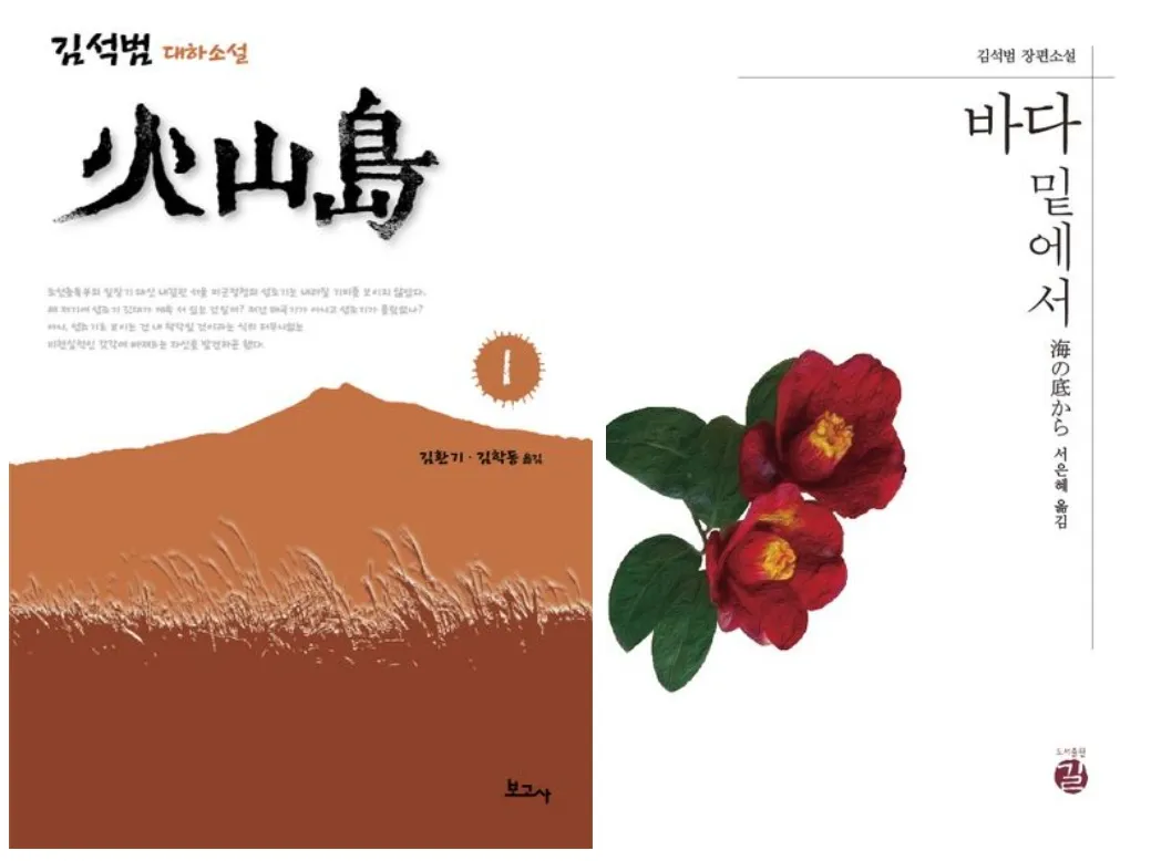 돼지가 되어서라도 살아남아라 - 김석범의 '화산도'와 '바다 밑에서'를 읽고