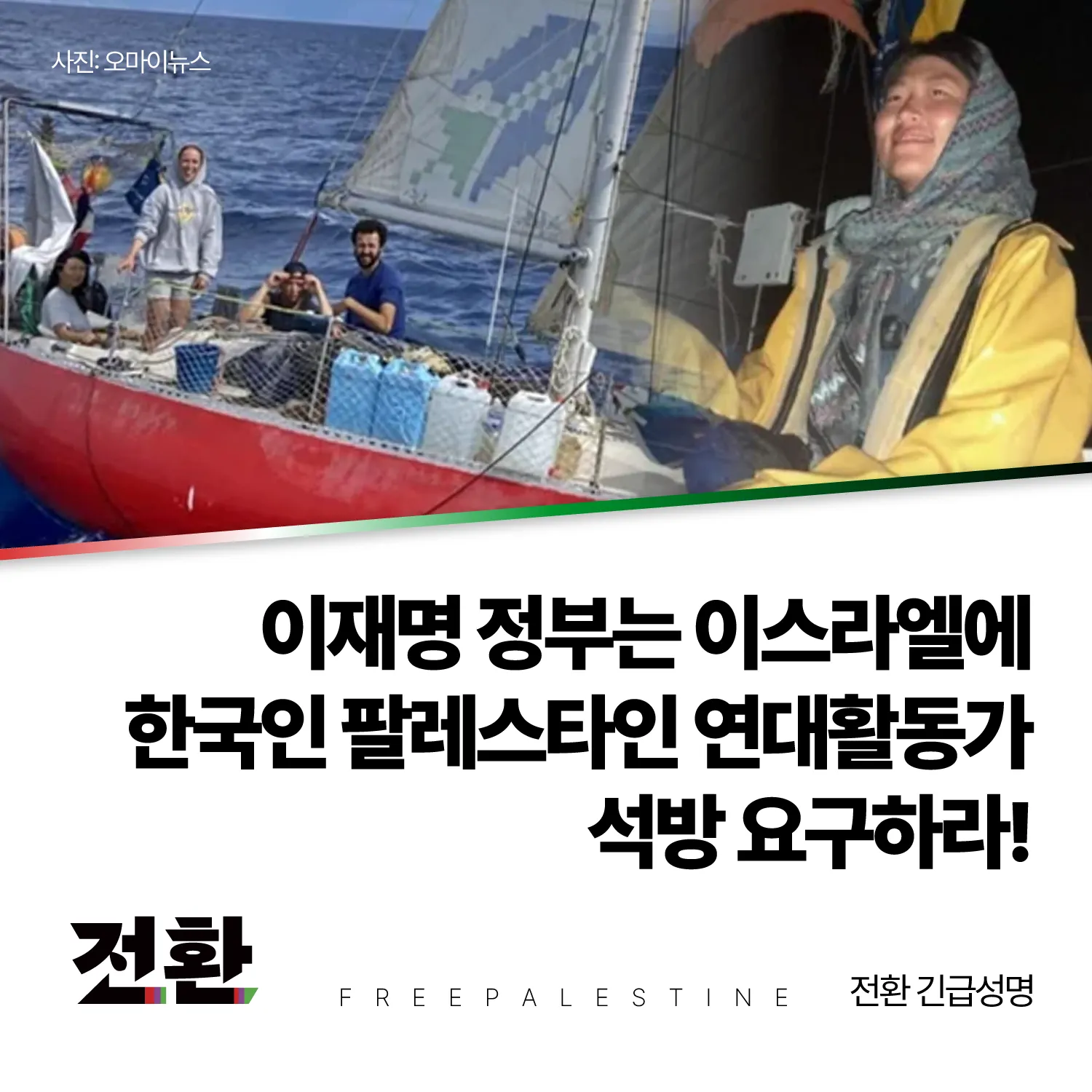 이재명 정부는 이스라엘에 한국인 팔레스타인 연대활동가 석방 요구하라!
