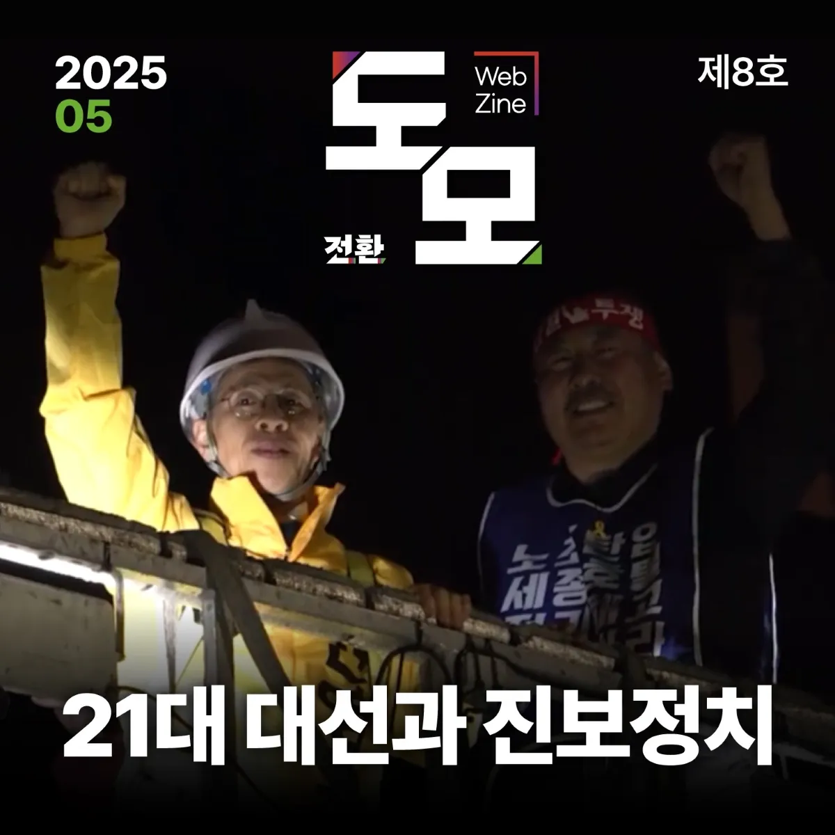 도모 뉴스레터: 2025년 5월호 (제8호)