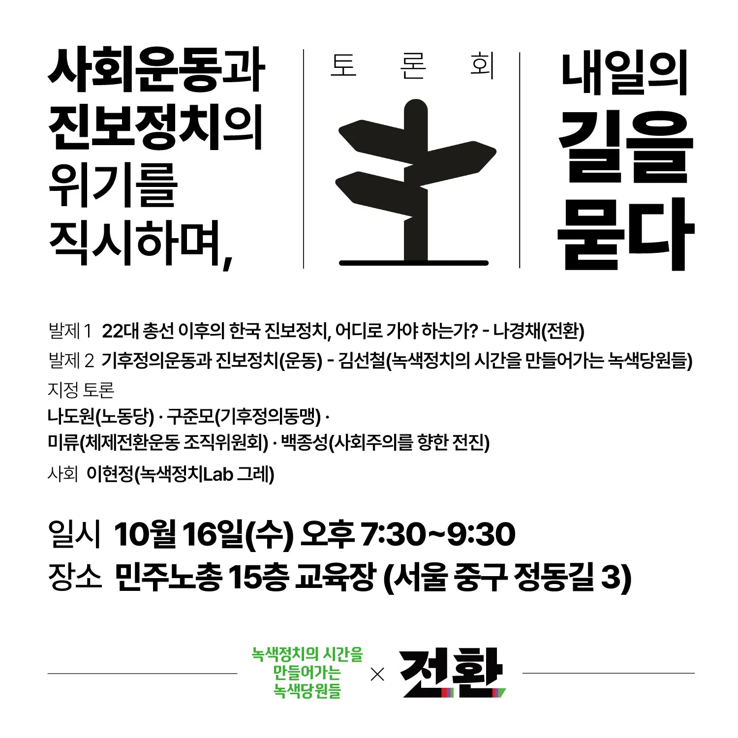 토론회 <사회운동과 진보정치의 위기를 직시하며, 내일의 길을 묻다>