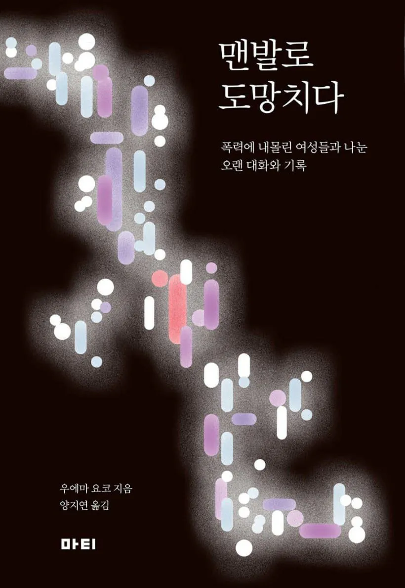 왜 당신은 기록합니까: <맨발로 도망치다> 서평