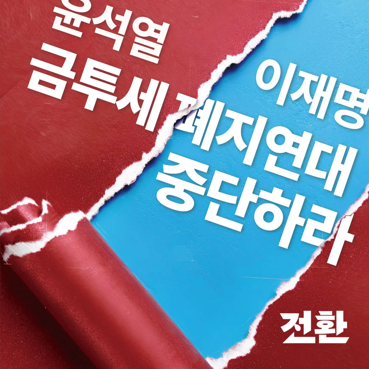 이재명 대표는 윤석열 정권과의 '금투세폐지연대'를 중단하라!