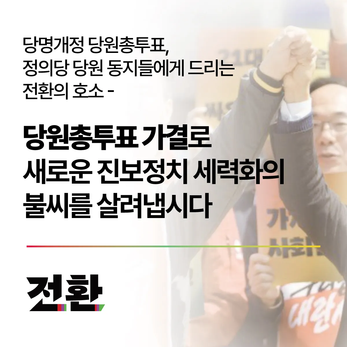 당원총투표 가결로 새로운 진보정치 세력화의 불씨를 살려냅시다