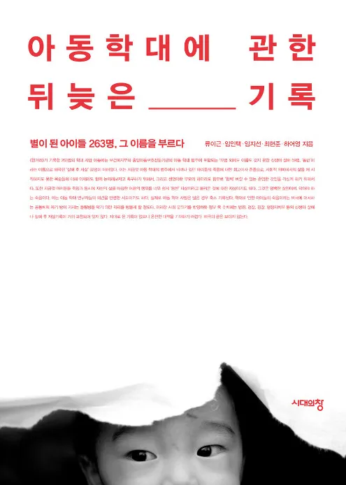 사람이 죽었다, 그럼에도: '아동학대에 관한 뒤늦은 기록'