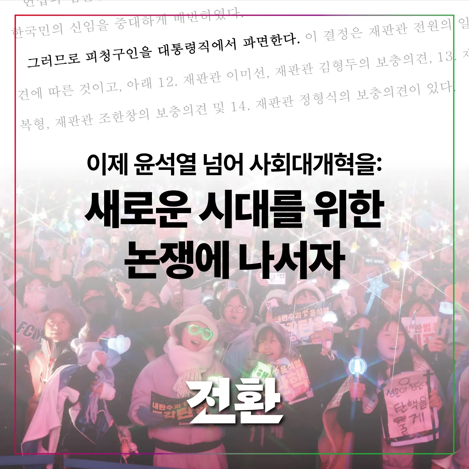 이제 윤석열 넘어 사회대개혁을: 새로운 시대를 위한 논쟁에 나서자
