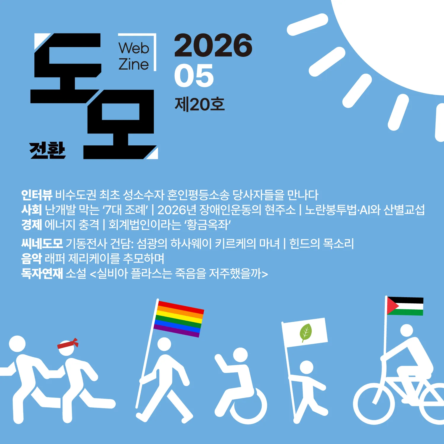 도모 뉴스레터: 2026년 5월호 (제20호)