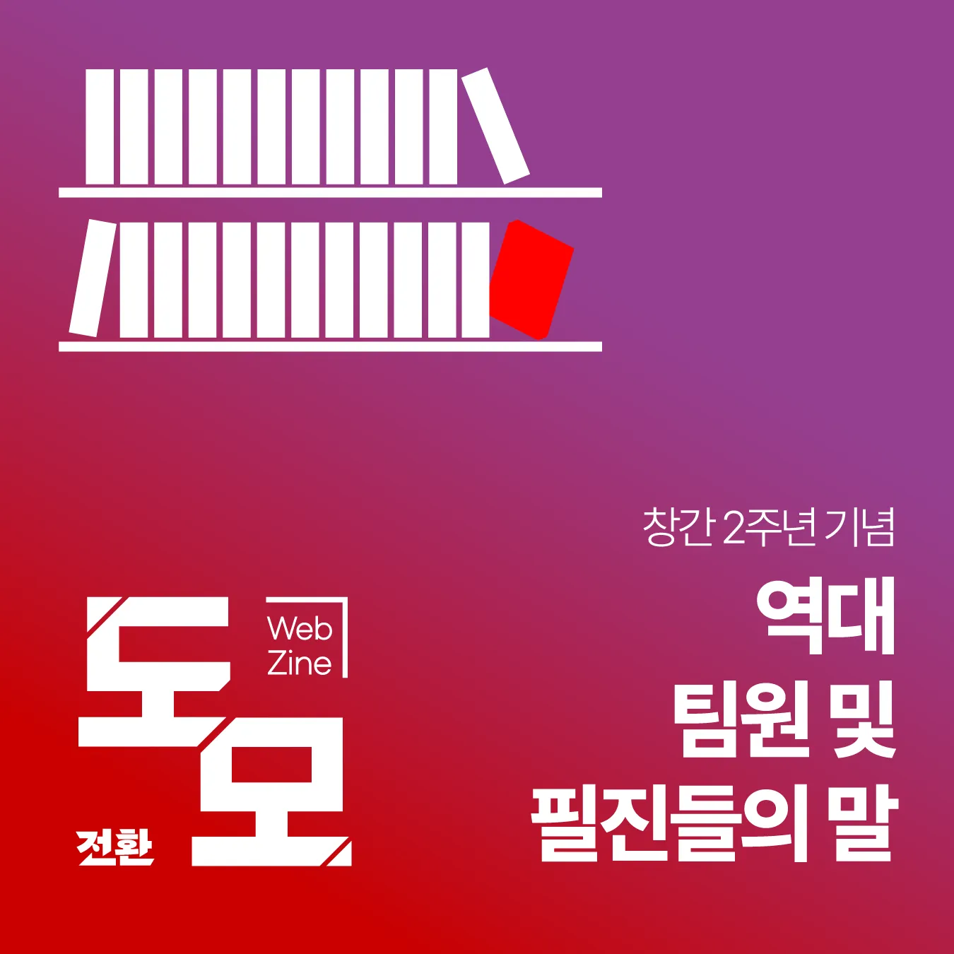 도모 창간 2주년, 역대 팀원 및 필진들의 말